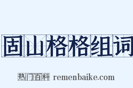 固山格格组词是什么意思的图片